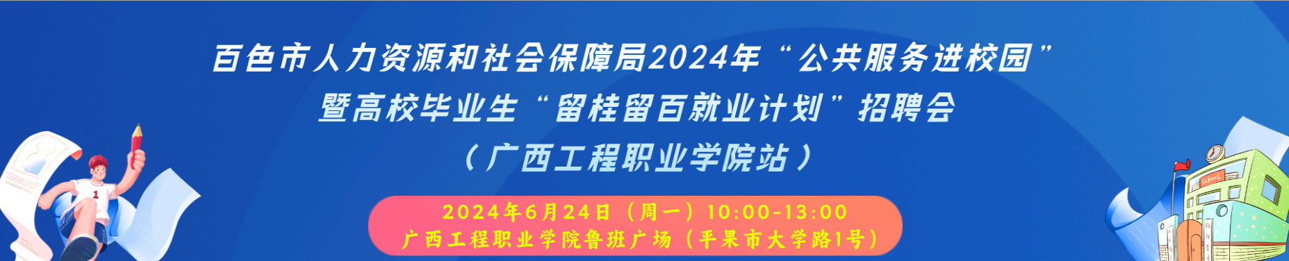 百色市人力資源和社會(huì)保障局2024年“