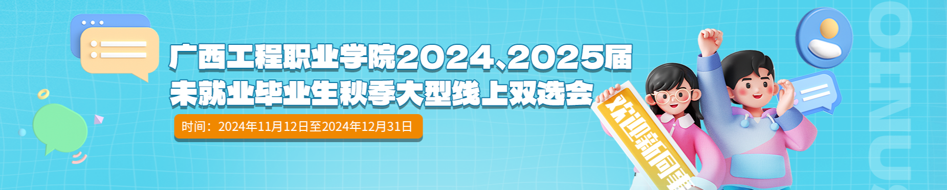 廣西工程職業(yè)學(xué)院2024、2025屆未就業(yè)